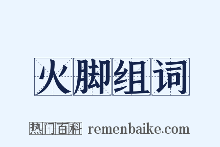 火脚组词是什么意思的图片